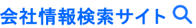 企業情報検索サイト